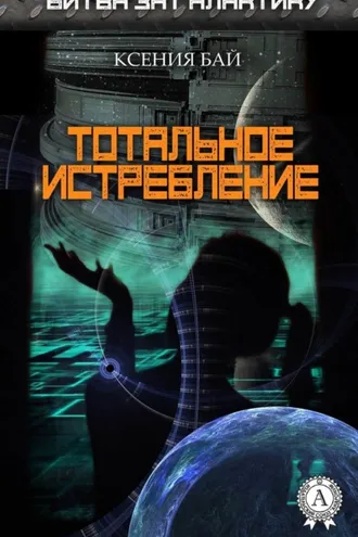 Обложка книги «Тотальное истребление»