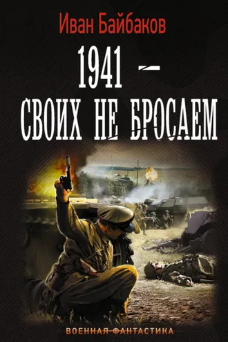 Обложка книги «1941 – Своих не бросаем»