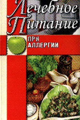 Обложка книги «Лечебное питание при аллергии»