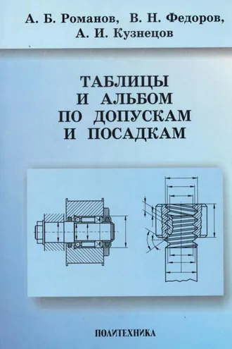 Обложка книги «Таблицы и альбом по допускам и посадкам»