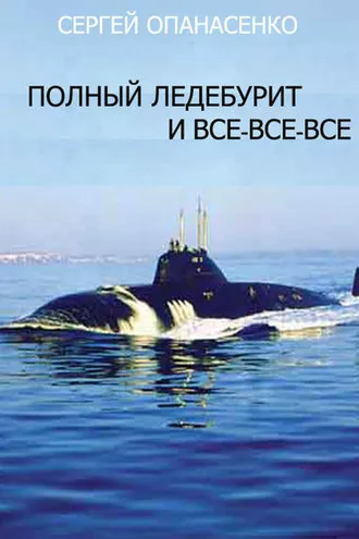 Обложка книги «Полный ледебурит и все-все-все»