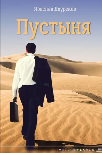 Обложка книги «Пустыня»