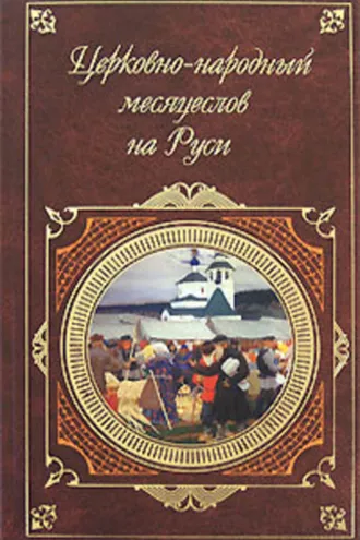 Обложка книги «Церковно-народный месяцеслов на Руси»