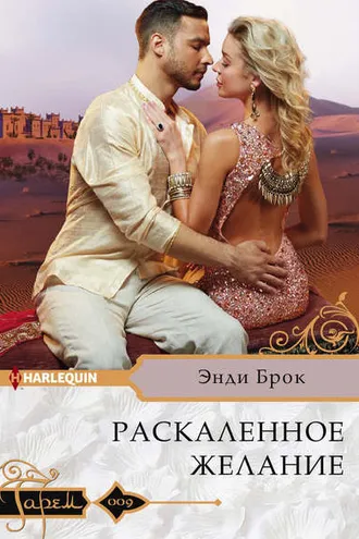 Обложка книги «Раскаленное желание»
