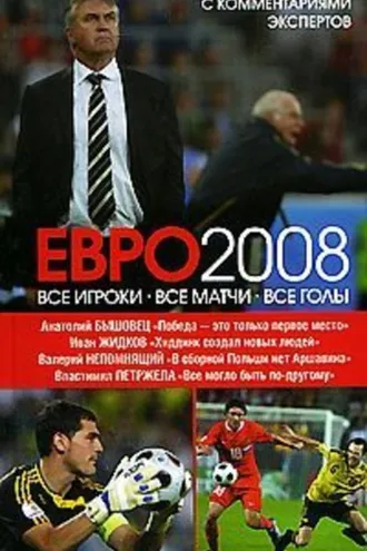 Обложка книги «ЕВРО2008: Все игроки, все матчи, все голы»