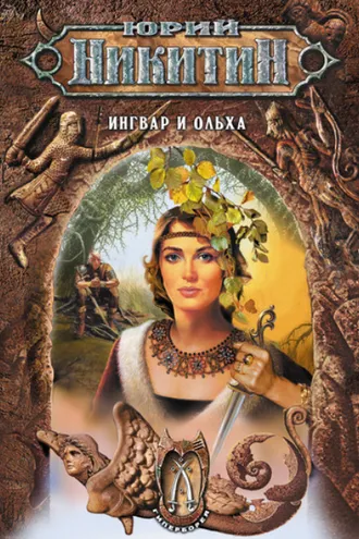 Обложка книги «Ингвар и Ольха»
