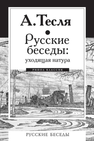 Обложка книги «Русские беседы: уходящая натура»