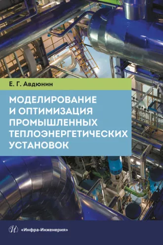 Обложка книги «Моделирование и оптимизация промышленных теплоэнергетических установок»