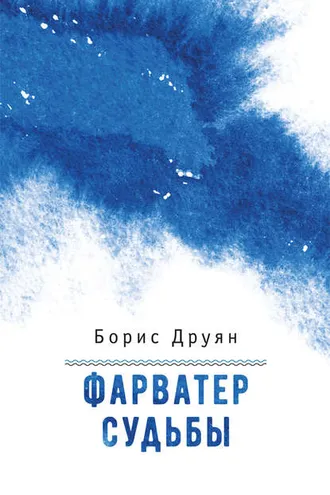 Обложка книги «Фарватер судьбы»