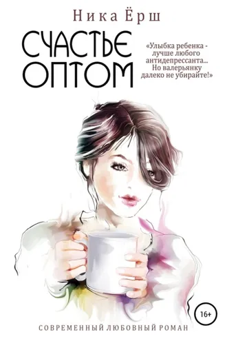 Обложка книги «Счастье оптом»