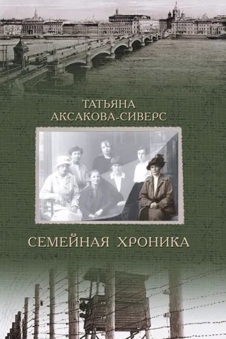 Обложка книги «Семейная хроника»