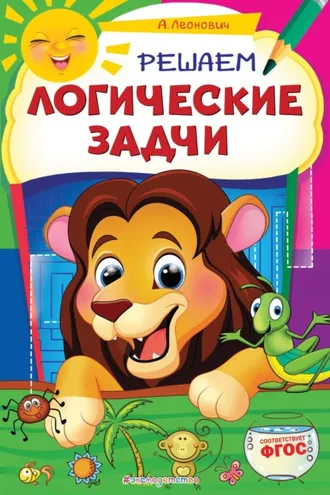 Обложка книги «Решаем логические задачи»