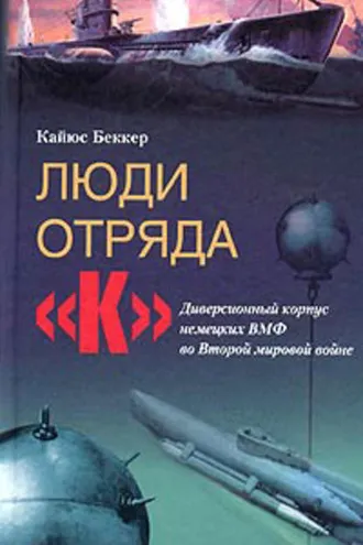 Обложка книги «Люди отряда «К». Диверсионный корпус немецких ВМФ во Второй мировой войне»