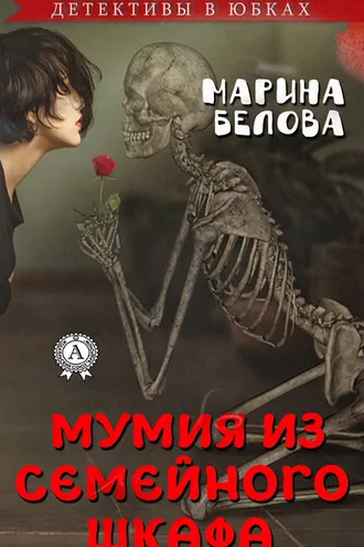 Обложка книги «Мумия из семейного шкафа»