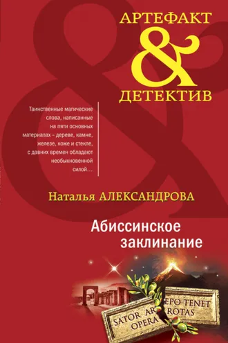 Обложка книги «Абиссинское заклинание»