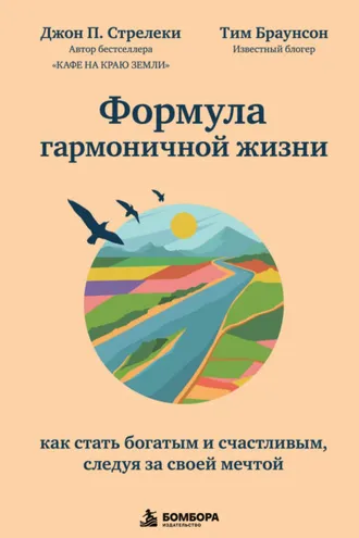 Обложка книги «Формула гармоничной жизни. Как стать богатым и счастливым, следуя за своей мечтой»