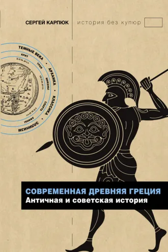 Обложка книги «Современная Древняя Греция. Античная и советская история»