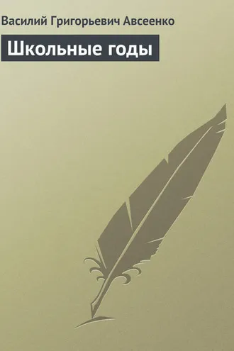 Обложка книги «Школьные годы»