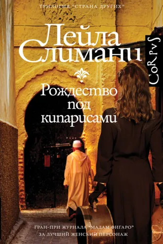 Обложка книги «Рождество под кипарисами»