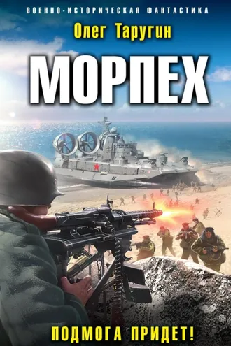 Обложка книги «Морпех. Подмога придет!»