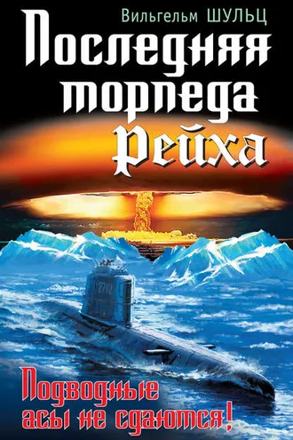 Обложка книги «Последняя торпеда Рейха. Подводные асы не сдаются!»