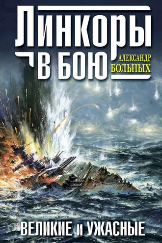 Обложка книги «Линкоры в бою. Великие и ужасные»