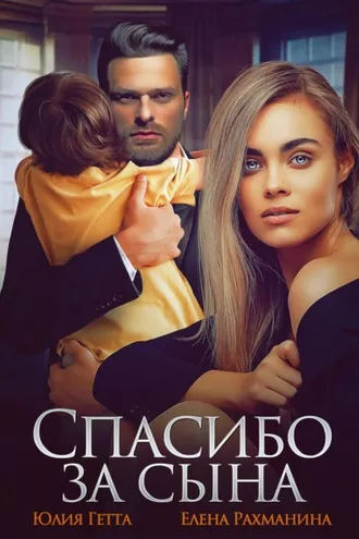 Обложка книги «Спасибо за сына»