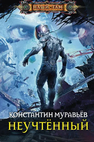 Обложка книги «Неучтённый»