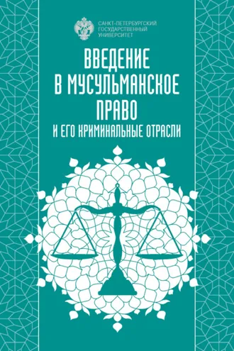 Обложка книги «Введение в мусульманское право и его криминальные отрасли»