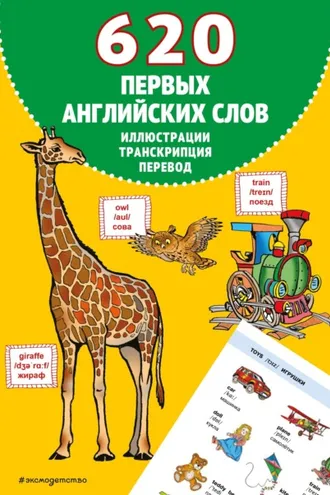 Обложка книги «620 первых английских слов в иллюстрациях»
