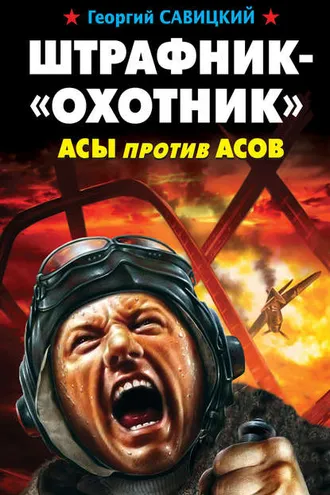 Обложка книги «Штрафник-«охотник». Асы против асов»