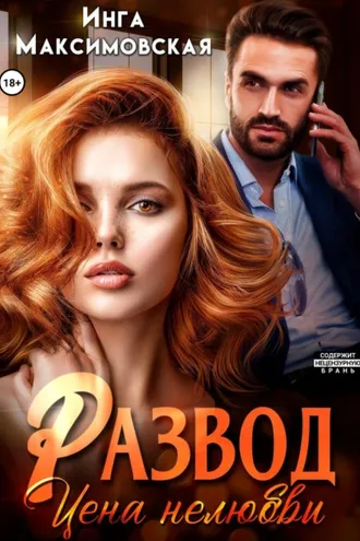 Обложка книги «Развод. Цена нелюбви»