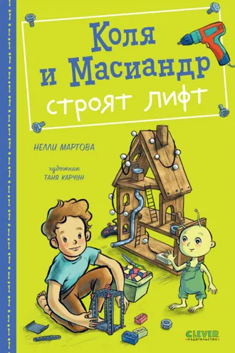 Обложка книги «Коля и Масиандр строят лифт»