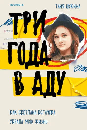 Обложка книги «Три года в аду. Как Светлана Богачева украла мою жизнь»