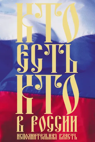 Обложка книги «Кто есть кто в России. Исполнительная власть»