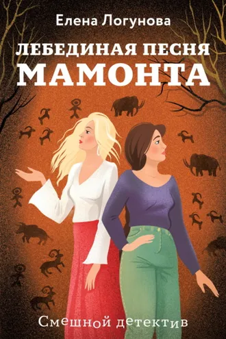 Обложка книги «Лебединая песня мамонта»