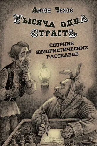 Обложка книги «Тысяча одна страсть»
