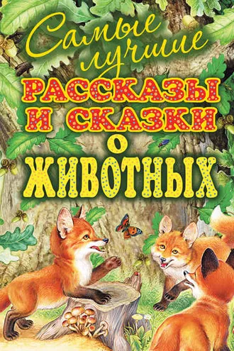 Обложка книги «Самые лучшие рассказы и сказки о животных»