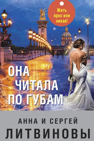 Обложка книги «Она читала по губам»