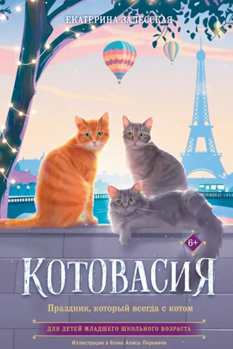 Обложка книги «Котовасия. Праздник, который всегда с котом»