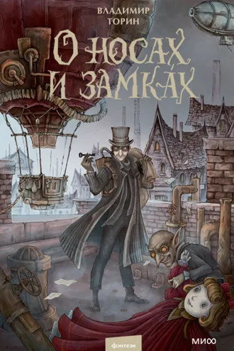 Обложка книги «О носах и замка́х»