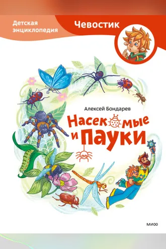 Обложка книги «Насекомые и пауки. Детская энциклопедия»