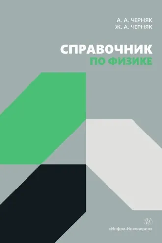 Обложка книги «Справочник по физике»