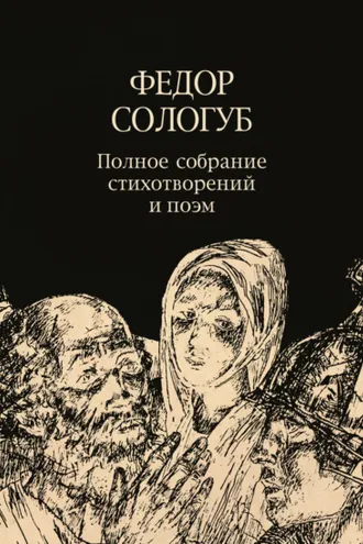 Обложка книги «Полное собрание стихотворений и поэм. Том 3. 1914–1927»