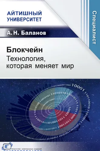 Обложка книги «Блокчейн. Технология, которая меняет мир»