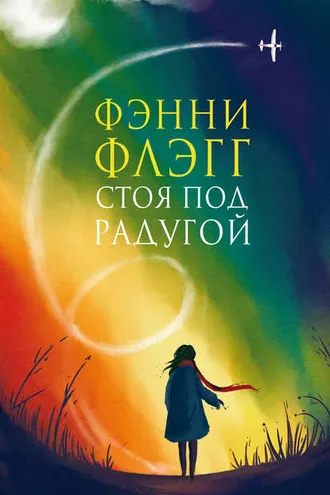 Обложка книги «Стоя под радугой»