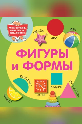 Обложка книги «Фигуры и формы»