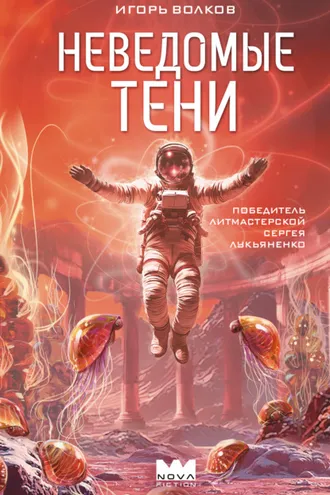 Обложка книги «Неведомые тени»