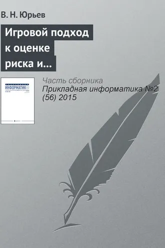 Обложка книги «Игровой подход к оценке риска и формированию бюджета информационной безопасности предприятия»
