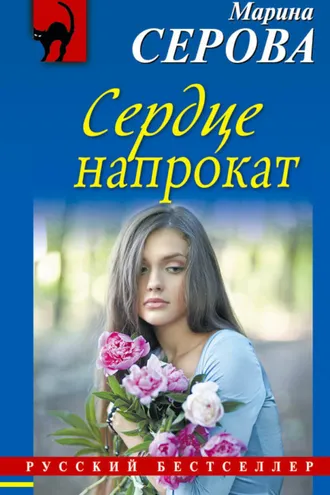 Обложка книги «Сердце напрокат»